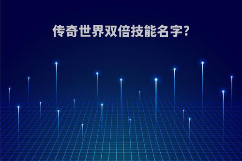 传奇世界双倍技能名字?