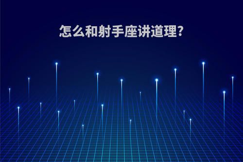 怎么和射手座讲道理?