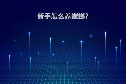 新手怎么养螳螂?