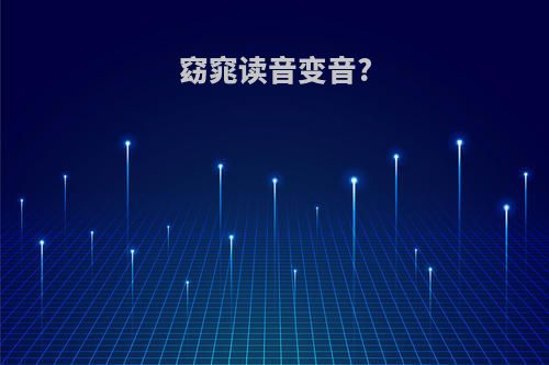 窈窕读音变音?