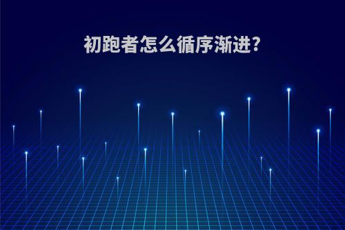 初跑者怎么循序渐进?