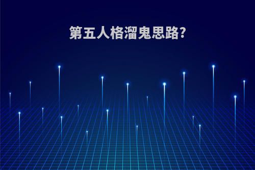 第五人格溜鬼思路?