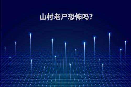 山村老尸恐怖吗?