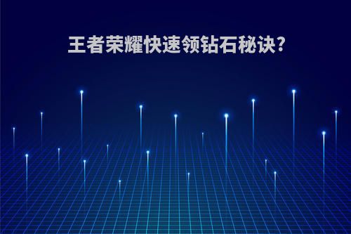 王者荣耀快速领钻石秘诀?