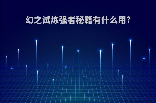 幻之试炼强者秘籍有什么用?