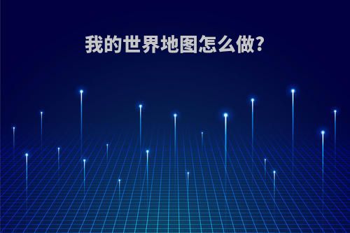我的世界地图怎么做?