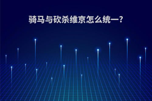 骑马与砍杀维京怎么统一?