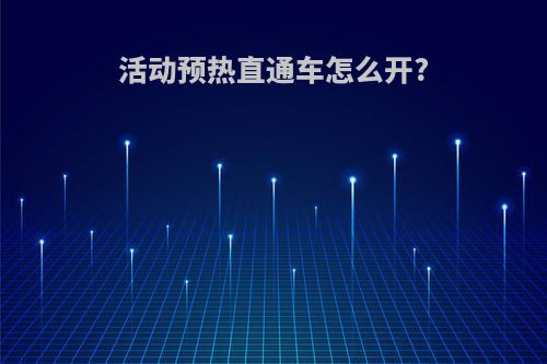 活动预热直通车怎么开?