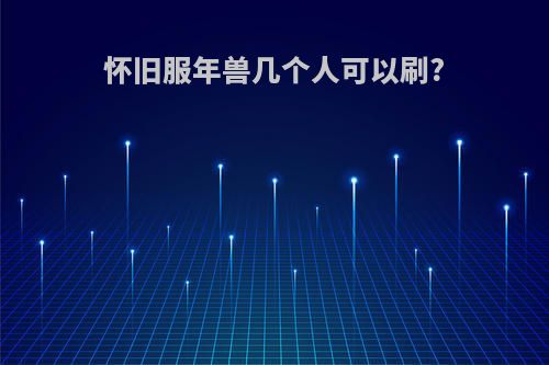 怀旧服年兽几个人可以刷?