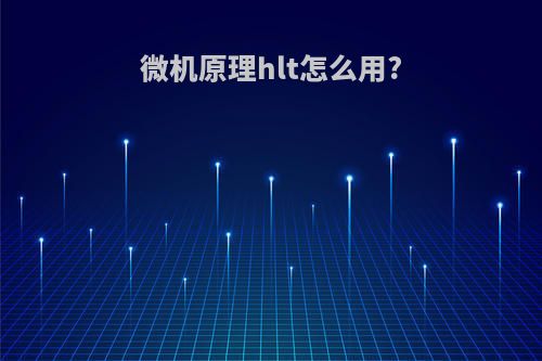微机原理hlt怎么用?
