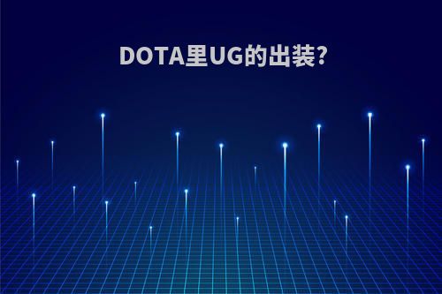 DOTA里UG的出装?