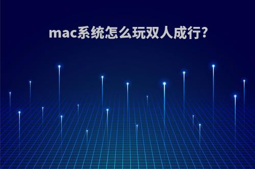 mac系统怎么玩双人成行?