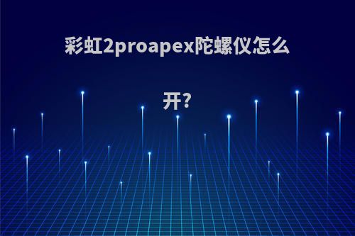 彩虹2proapex陀螺仪怎么开?