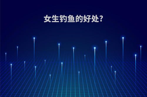 女生钓鱼的好处?