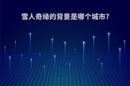 雪人奇缘的背景是哪个城市?