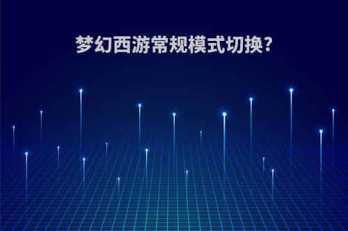 梦幻西游常规模式切换?