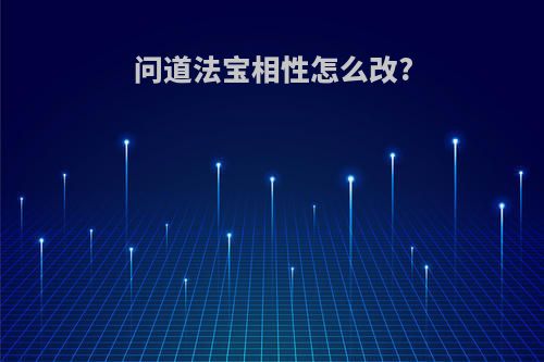 问道法宝相性怎么改?