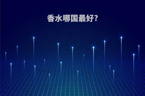 香水哪国最好?