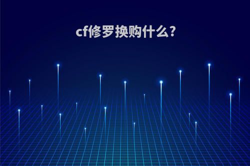 cf修罗换购什么?