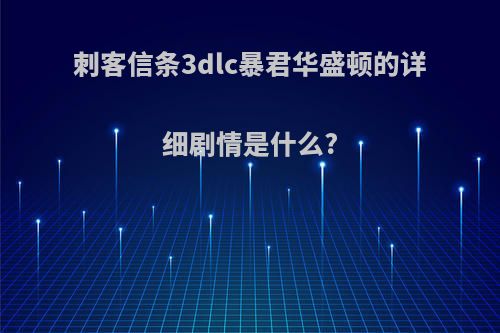 刺客信条3dlc暴君华盛顿的详细剧情是什么?
