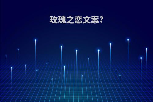 玫瑰之恋文案?