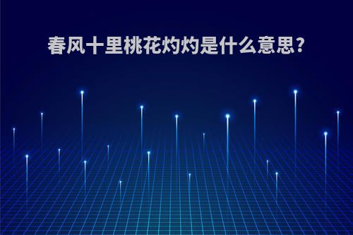 春风十里桃花灼灼是什么意思?