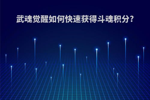 武魂觉醒如何快速获得斗魂积分?