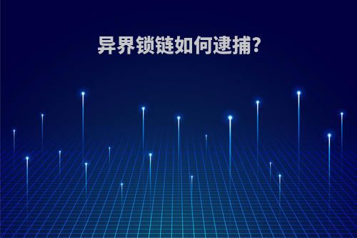 异界锁链如何逮捕?