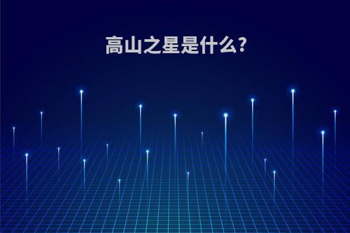 高山之星是什么?