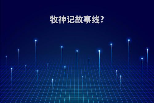 牧神记故事线?