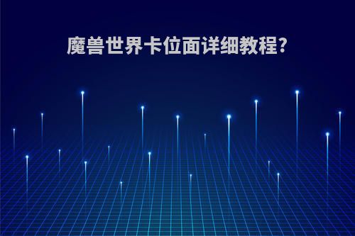 魔兽世界卡位面详细教程?