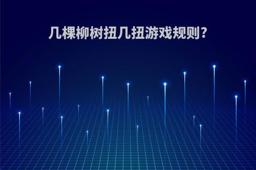 几棵柳树扭几扭游戏规则?