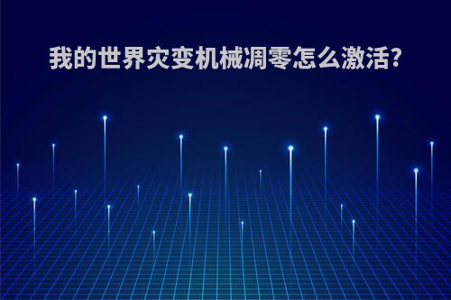 我的世界灾变机械凋零怎么激活?