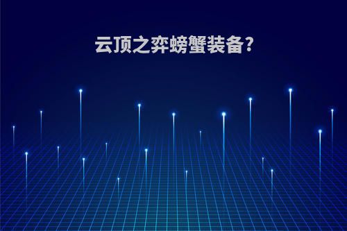 云顶之弈螃蟹装备?