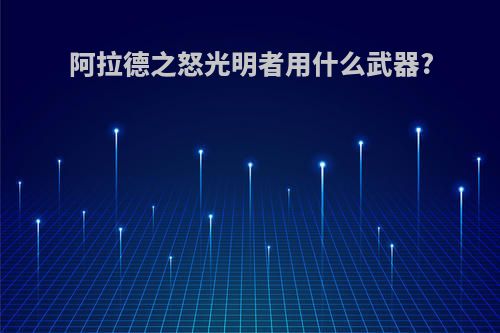 阿拉德之怒光明者用什么武器?
