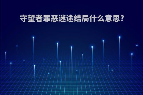 守望者罪恶迷途结局什么意思?