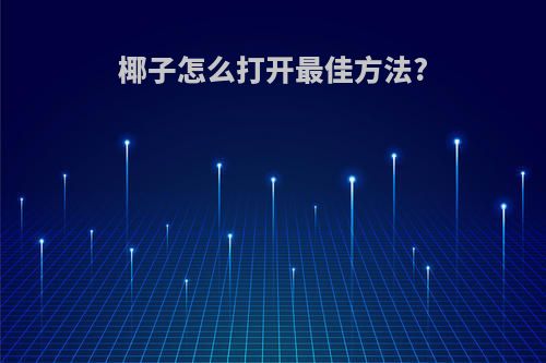 椰子怎么打开最佳方法?