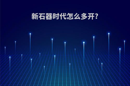 新石器时代怎么多开?