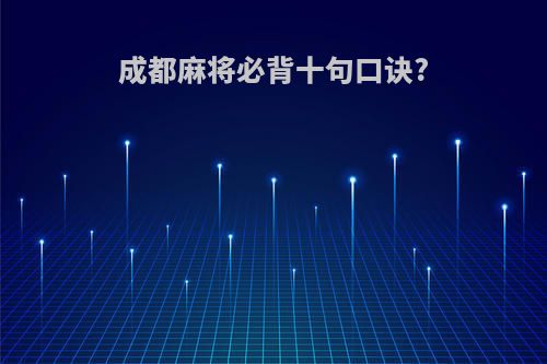 成都麻将必背十句口诀?