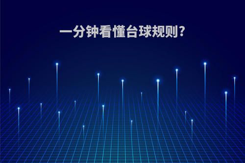 一分钟看懂台球规则?