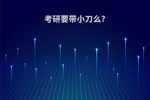 考研要带小刀么?