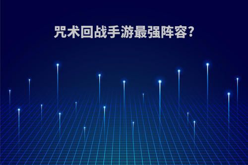 咒术回战手游最强阵容?