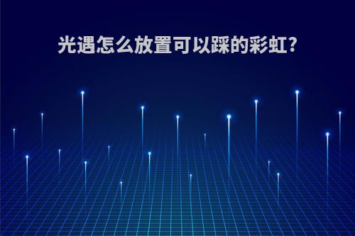 光遇怎么放置可以踩的彩虹?
