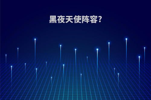 黑夜天使阵容?