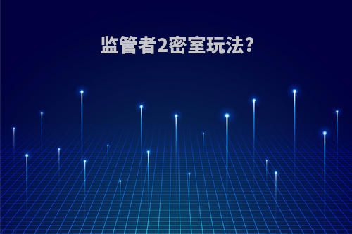 监管者2密室玩法?