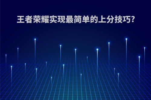 王者荣耀实现最简单的上分技巧?