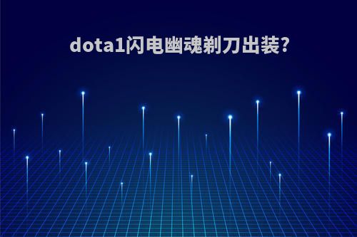 dota1闪电幽魂剃刀出装?