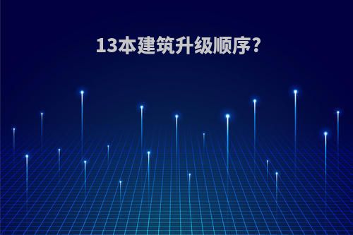 13本建筑升级顺序?