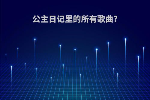 公主日记里的所有歌曲?
