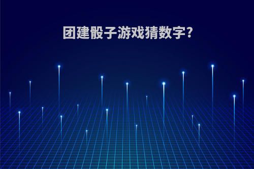 团建骰子游戏猜数字?